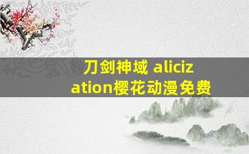 刀剑神域 alicization樱花动漫免费